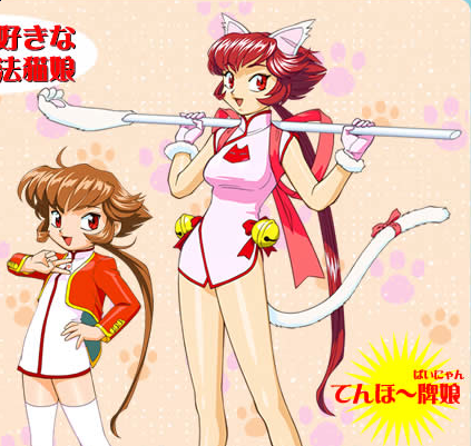 /images of/牌娘 (パイニャン)/from/ちゅ～かな雀士 てんほー牌娘/uploads/chars/4758-1391179130.png